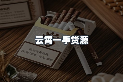 云霄一手货源